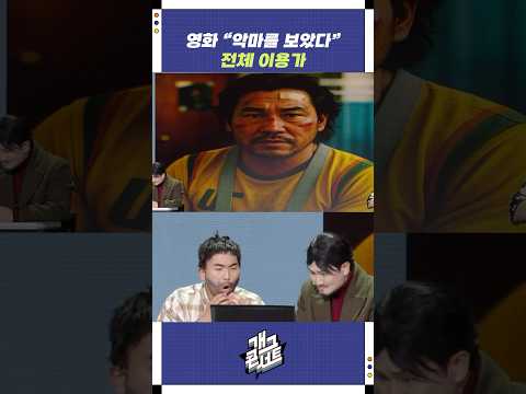 영화 "악마를 보았다" 전체 이용가 | 개그콘서트 Gagconcert | KBS 250831 방송