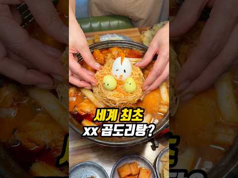 세계 최초로 곱도리탕 위에 이걸 올려주는 곳?