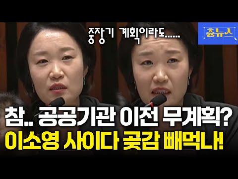 참나...공공기관 이전 계획이 없다고요? 선거 때마다 곶감 빼먹나요! 이소영 사이다 발언 #이소영 #공공기관 이전#혁신도시