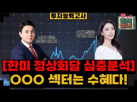 [투자능력고사] 주식남녀 / 삼성전자-인텔 협력 기대감 '유리기판' 상승세 이어질까? / 매일경제TV