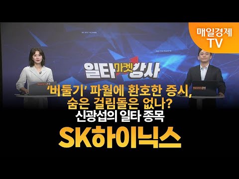 [마켓 일타강사] 신광섭의 일타 강의 - SK하이닉스 / 신광섭 / MBN골드 매니저