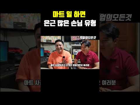 마트 일 하면 은근 많은 손님 유형