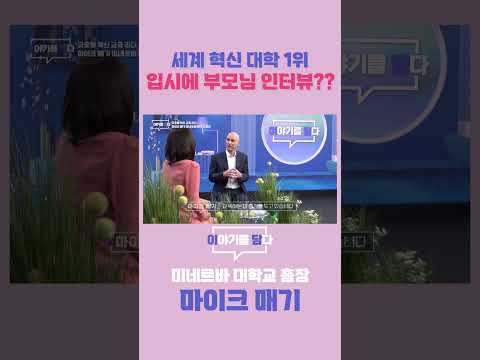 [이야기를 담다] 세계 혁신 대학 1위 입시에 부모님 인터뷰??