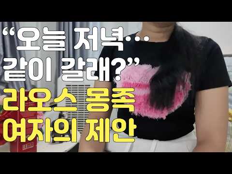 라오스 몽족 마을 소개팅 여성과 한국남자사이에서 벌어지는 이벤트, 국제결혼, 국제커플 쉽지 않네요