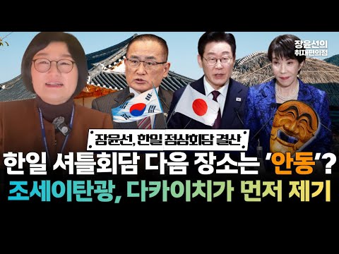 장윤선, 한일 정상회담 결산.. 한일 셔틀회담 다음 장소는 안동? -조세이탄광, 다카이치가 먼저 제기 https://op.opparadise.com/data/apms/video/youtube/Lgh8BjYcAWA.jpg 장윤선, 한일 정상회담 결산.. 한일 셔틀회담 다음 장소는 안동? -조세이탄광, 다카이치가 먼저 제기
