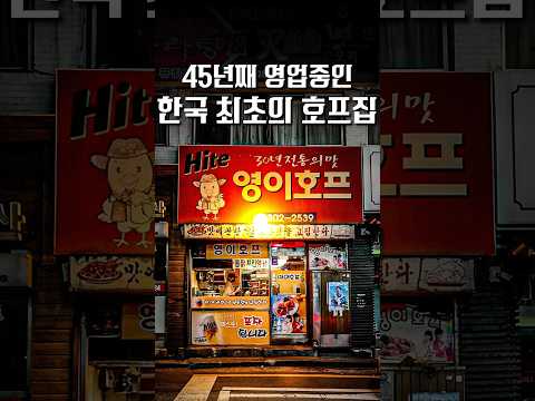 한국 최초로 치맥이 시작된 집  #shorts #맛집