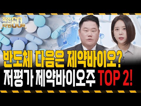 반도체 다음은 제약바이오입니다, 지금 모아둬야 할 저평가 제약바이오주 TOP 2는? https://op.opparadise.com/data/apms/video/youtube/LjJZpYGop_c.jpg 반도체 다음은 제약바이오입니다, 지금 모아둬야 할 저평가 제약바이오주 TOP 2는?