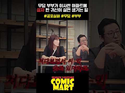 무당부부가 이사한 아파트에 살자 한 여자 귀신이 살명 생기는 일