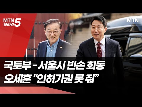 김윤덕-오세훈 주택공급 논의…의견 차이만 확인 / 머니투데이방송 (뉴스) https://op.opparadise.com/data/apms/video/youtube/Lka3ME4pzQw.jpg 김윤덕-오세훈 주택공급 논의…의견 차이만 확인 / 머니투데이방송 (뉴스)