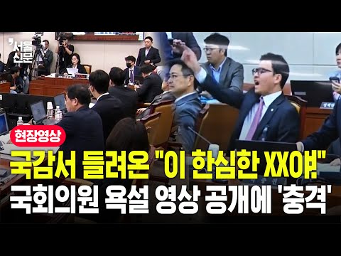 "이 한심한 XX야!"...국정감사 정회 중 국회의원 욕설 영상 공개에 뒤집어졌다