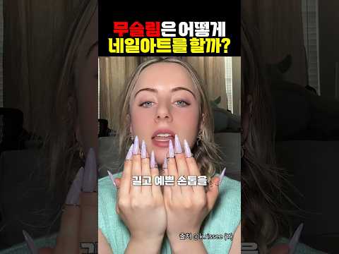 무슬림은 어떨게 네일아트를 할까?