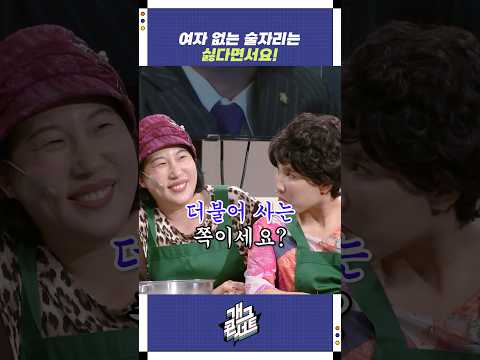 여자 없는 술자리는 싫다면서요! | 개그콘서트 Gagconcert | KBS 251005 방송
