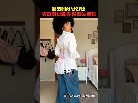 해외에서 난리난 옷 잘 입는 꿀팁