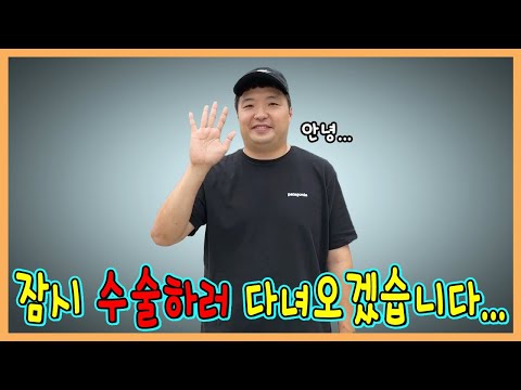잠시만 안녕! 수술하고 건강하게 돌아오겠습니다!!!