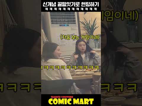끝말잇기로 헌팅하면 생기는 일ㅋㅋㅋㅋㅋㅋㅋㅋㅋㅋㅋㅋㅋㅋㅋㅋㅋ