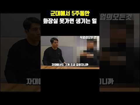 군대에서 5주동안 화장실 못가면 생기는 일