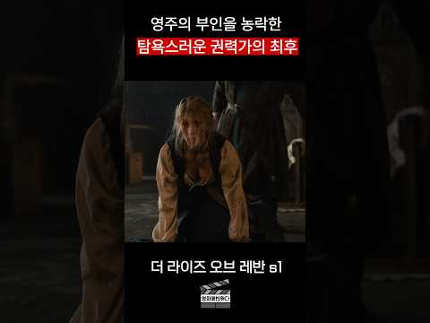 영주의 부인을 농락한 탐욕스러운 권력가의 최후 https://op.opparadise.com/data/apms/video/youtube/Lq7E_t2UHgs.jpg 영주의 부인을 농락한 탐욕스러운 권력가의 최후