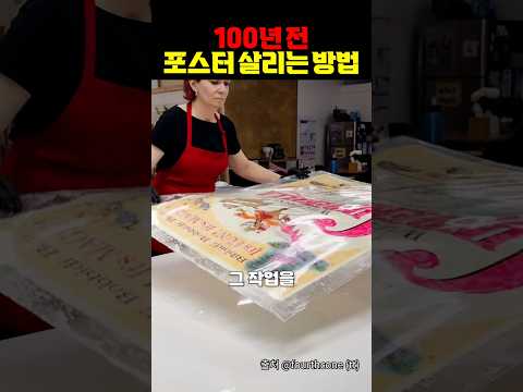 100년 전 포스터 복원하는 법