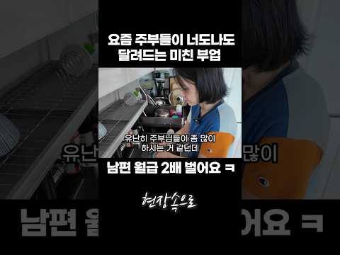 요즘 주부들이 너도나도 달려드는 미친 부업