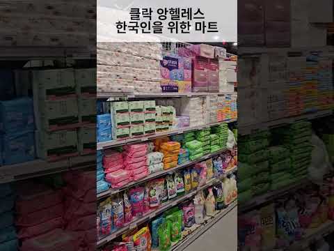 필리핀 클락 앙헬레스 한국인을 위한 마트 #싱싱마트 #필리핀 #동남아 #동남아골프 #동남아여행 #황제 #여행 #아델투어 #fyp