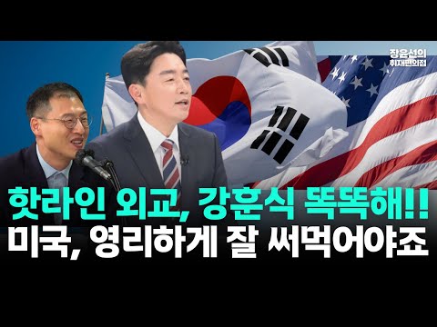 김상욱 "트럼프 권위주의 미국정치는 망했다"-"강훈식 너무 똑똑해...미국 영리하게 써먹어야죠"