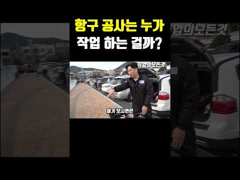 항구 공사는 누가 작업 하는 걸까?