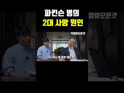 파킨슨병의 2대 사망원인