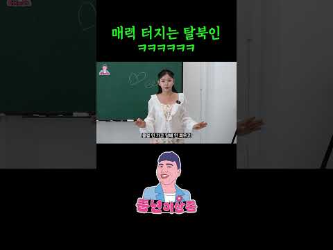 매력이 흘러 넘치는 탈북녀ㅋㅋㅋㅋㅋㅋㅋ