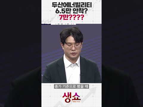 두산에너빌리티 6.5만 안착? 7만????