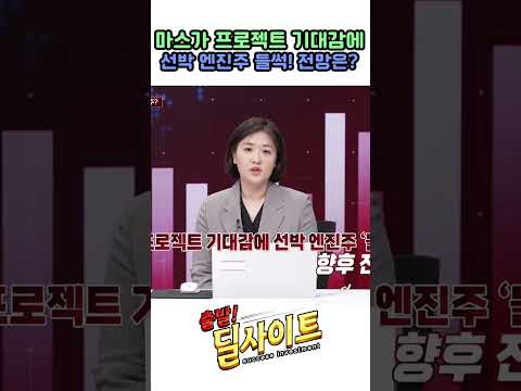 마스가 프로젝트 기대감에 선박 엔진주 들썩! 전망은?