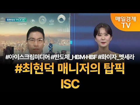 [투자 텔미] 텔미! 아이스크림미디어 · 반도체주 · 멧세라 관련주 · 최현덕 매니저 탑픽 - ISC / 최현덕 / MBN골드 매니저