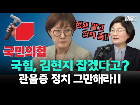 김현지 잡겠다는 국힘에 장윤선 "관음증 정치 그만하라" 직격 https://op.opparadise.com/data/apms/video/youtube/Lx5H6gq7-nU.jpg 김현지 잡겠다는 국힘에 장윤선 "관음증 정치 그만하라" 직격