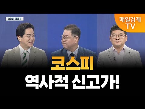 [최임화의 뒤집기] 45년 만 사상 최고, 코스피 3,500P 가능성은? / 송재경 디멘젼투자자문 투자부문 대표, 김종효 알파경제 이사