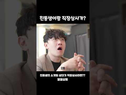 친동생이랑 직장상사가? https://op.opparadise.com/data/apms/video/youtube/LyfdtMvzyJg.jpg 친동생이랑 직장상사가?