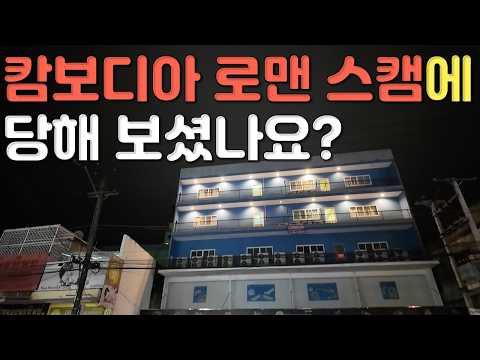당신이 로맨스 스캠을 피하기 어려운 이유 3가지 캄보디아 로맨 스캠을 아시나요? 한번 걸리면 빠져나오기 힘든 덧,  태국 우돈타니로 이동,  국제 결혼/국제 커플 쉽지 않습니다