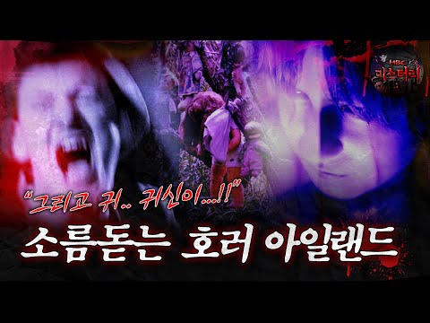 [서프라이즈] 괴기스러운 소름돋는 호러 아일랜드 MBC130804방송