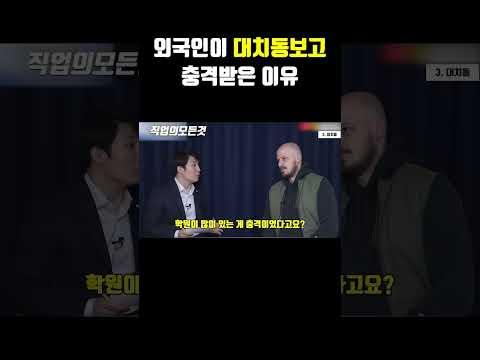 외국인이 대치동보고 충격받은 이유