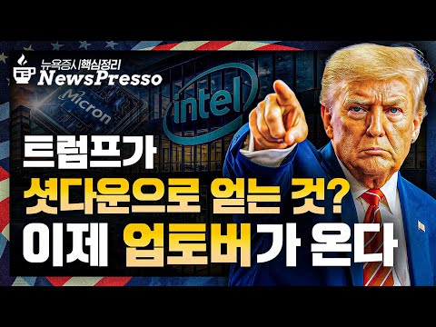 인텔, AMD와 ‘적과의 동침?’ / 셧다운? S&P500, 사상 첫 6700p 돌파 / 트럼프, 셧다운을 정치적 기회로? / 트럼프, 의약품 관세 연기 [출근길 뉴스프레소]