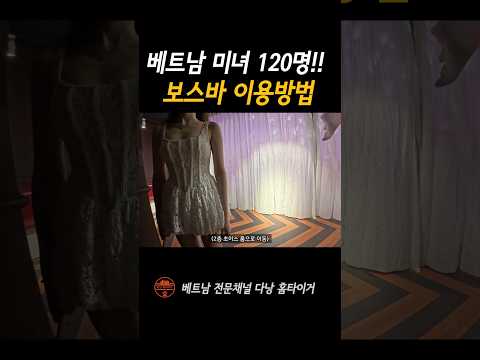 다낭 최고미녀 120명이 있는 보스바 가봤습니다 #shorts