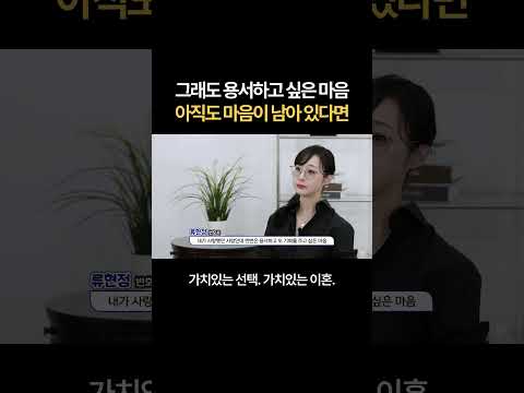그래도 용서하고 싶은 마음...아직 미련이 남아있다면 | 법무법인 새움 류현정 변호사