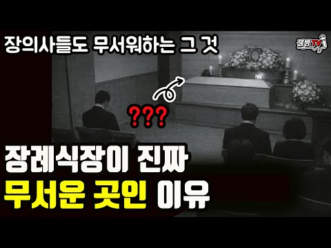 장례지도사도 경악한 믿지 못할 일들과 절대 가져가면 안되는 물건 https://op.opparadise.com/data/apms/video/youtube/M3tKzeiaCOw.jpg 장례지도사도 경악한 믿지 못할 일들과 절대 가져가면 안되는 물건