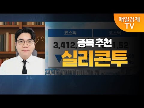 [성하준의 투자 나침반] 실리콘투 / MBN 골드 성하준 매니저