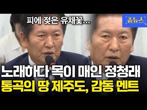 피에 젖은 유채꽃.. 노래 부르다 '울컥' 통곡의 땅 제주도에서 감동 선사한 정청래! #정청래