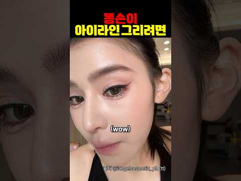 똥손도 아이라인 한번에 그리는 개꿀템