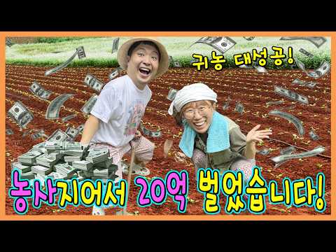 농사 지어서 20억 벌다?! 농사지어서 살아남기! 그로우어 가든!!! https://op.opparadise.com/data/apms/video/youtube/M5NG4b1z4Jc.jpg 농사 지어서 20억 벌다?! 농사지어서 살아남기! 그로우어 가든!!!
