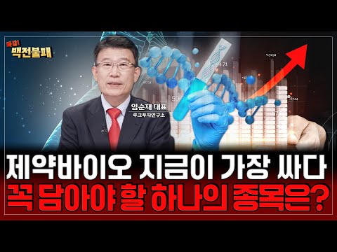 제약바이오 지금이 가장 저렴하다! 꼭 담아야 할 단 하나의 종목 공개!