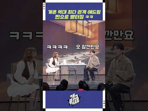 개콘 역대 최다 관객 애드립 | 개그콘서트 Gagconcert | KBS 251012 방송