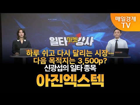 [마켓 일타강사] 신광섭의 일타 강의 - 아진엑스텍 / 신광섭 / MBN골드 매니저