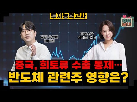 [투자능력고사] 주식남녀 / 반도체, 계속되는 상승 랠리! 어디에 집중할까? / 매일경제TV