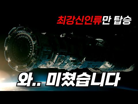 인류 최강의 DNA로 만들어진 젊은 남녀의 신인류가 탑승한 우주선에서 일어나는 일 [영화리뷰, 결말포함]